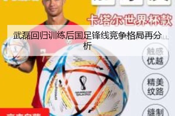 武磊回归训练后国足锋线竞争格局再分析